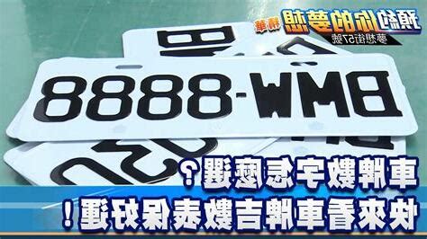 台灣吉利數字|吉利車牌如何挑選？